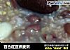 百合红豆燕麦粥的做法