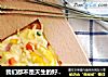 我们都不是天生的好厨子 | 10分钟出炉，4步学做香喷喷的吐司Pizza~的做法