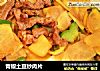 青椒土豆炒肉片的做法