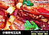 什锦香烤五花肉的做法