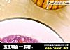 宝宝辅食---紫薯红枣粥的做法