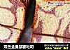 双色全麦紫薯吐司的做法