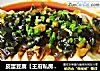 皮蛋豆腐【王府私房菜】的做法