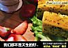 我们都不是天生的好厨子 | 蒜香吐司条，撩起你的味蕾大战~的做法