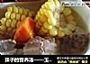 孩子的营养汤——玉米胡萝卜排骨汤的做法