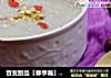 百变甜品【春季篇】  红颜淡斑 核桃木耳红枣羹的做法