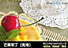 芒果布丁（免烤）的做法