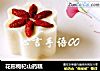 花形枸杞山药糕的做法
