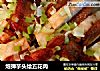 炮弹芋头烩五花肉的做法