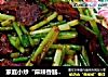 家庭小炒“麻辣香肠炒蒜苗”的做法