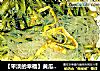 【平淡的幸福】黄瓜拌粉丝的做法