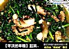 【平淡的幸福】韭菜炒八爪鱼的做法