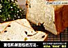 面包机做面包的方法（葡萄干吐司）的做法