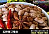 五香烤花生米的做法