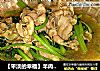 【平淡的幸福】羊肉茼蒿的做法
