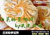 白菜粉条馅饼的做法