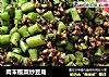 肉末榄菜炒豆角的做法