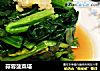 蒜蓉菠菜塔的做法