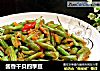 酱香干贝四季豆的做法