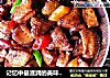记忆中最滋润的美味进行曲酱香鸡翅烧干子的做法