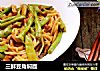 三鲜豆角焖面的做法