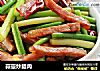 蒜薹炒腊肉的做法