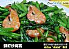 鲜虾炒茼蒿的做法