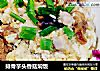 排骨芋头香菇焖饭的做法