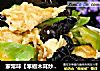 家常味【笨椒木耳炒鸭蛋】的做法