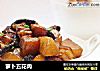 萝卜五花肉的做法