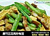 腐竹五花肉炒梅豆的做法