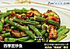 四季豆炒鱼的做法