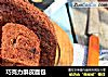 巧克力酥皮面包的做法