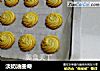 淡奶油曲奇的做法
