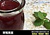 草莓果酱的做法