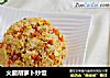 火腿胡萝卜炒饭的做法