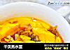 干贝蒸水蛋的做法