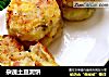 杂蔬土豆泥饼的做法