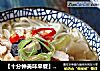 【十分钟美味早餐】榨菜肉丝米线的做法