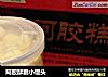 阿胶酥脆小馒头的做法
