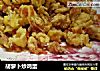胡萝卜炒鸡蛋的做法