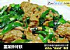 韭菜炒烤麸的做法
