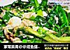 家常菜肴@@咸鱼搭上菠菜的做法