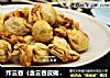 炸云吞（含云吞皮做法）的做法