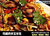 鸡腿肉炒玉米粒的做法