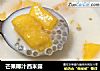 芒果椰汁西米露的做法