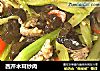 西芹木耳炒肉的做法