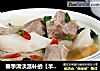 春季清淡温补的【羊肉山药汤】的做法