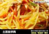 土豆丝炒肉的做法