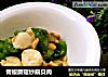 青椒蘑菇炒扇贝肉的做法